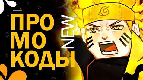 НОВЫЕ КОДЫ в игре Naruto Defense Simulator codes Роблокс Симулятор