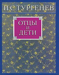 Книга "Отцы и дети" – купить книгу ISBN 978-5-02-026520-2 с быстрой ...