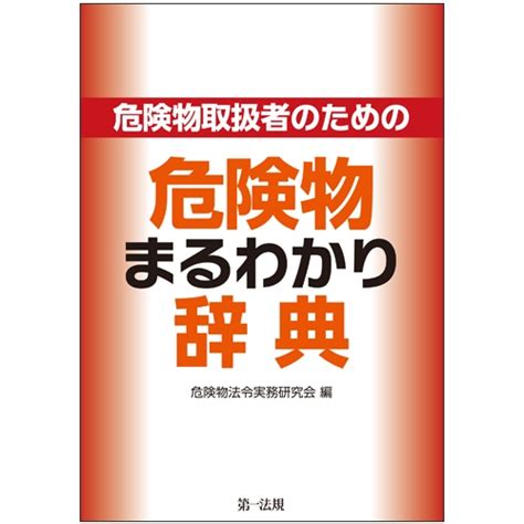 危険物取扱者のための危険物まるわかり辞典 危険物法令実務研究会 Hmvandbooks Online 9784474057081