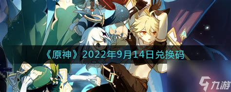 《原神》2022年9月14日兑换码原神九游手机游戏