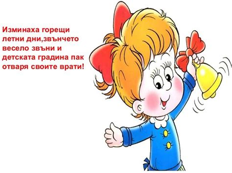 Отново в детската градина - ДГ Райна Княгиня - Стамболийски