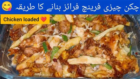 Chicken Loaded Fries French Fries Recipe Fries Eman Foods Cooking Cooking Recipes