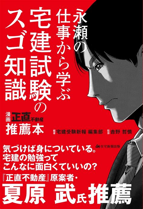 楽天ブックス 永瀬の仕事から学ぶ 宅建試験のスゴ知識 漫画『正直不動産』推薦本 宅建受験新報 編集部 9784910499680 本