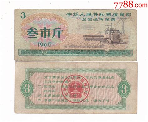 1965年全国通用粮票叁市斤65年全国粮票粮票收藏 价格1元 Se88776973 粮票 零售 7788收藏收藏热线