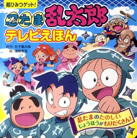 楽天ブックス 忍たま乱太郎テレビえほん 尼子騒兵衛 9784591124857 本