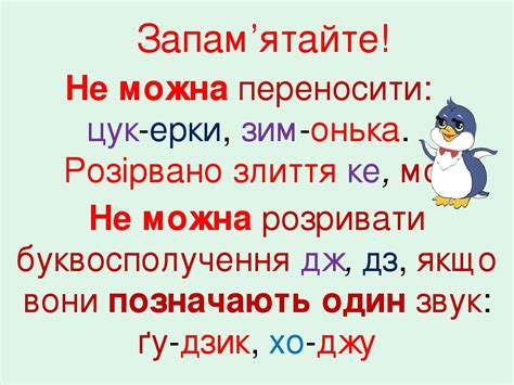 Не можна переносити: цук-ерки, зим-онька. Розірвано злиття ке, мо Не ...