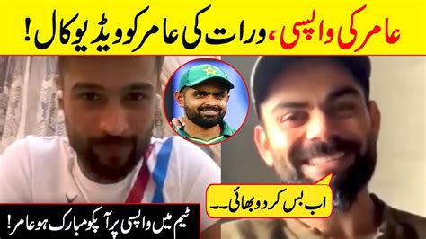 Muhammad Amir Video Call Virat Kohli Muhammad Amir Video Call Viral