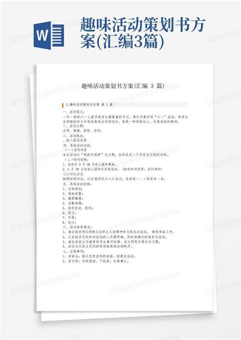 趣味活动策划书方案汇编3篇word模板下载编号qyavywgv熊猫办公