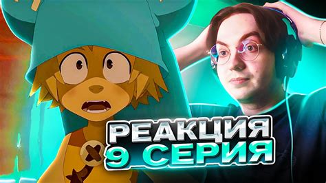 🔥 Вакфу 9 серия 2 сезон | Реакция на Вакфу Wakfu - YouTube