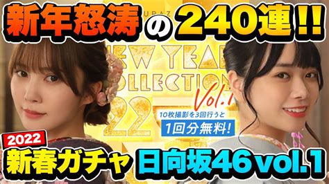 【ユニエア】新年明けまして神引きか大爆死か！？2022年新春ガチャ日向坂46 Vol1 240連【ユニゾンエアー】 ユニゾンエアー 攻略