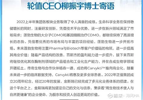 金斯瑞生物科技01548 公司半年报工作及未来亮点在轮值ceo柳博士的寄语中。 雪球