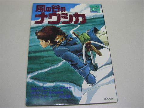 【傷や汚れあり】当時もの 風の谷のナウシカ ロマンアルバム・エクストラ61 宮崎駿 の落札情報詳細 ヤフオク落札価格情報 オークフリー