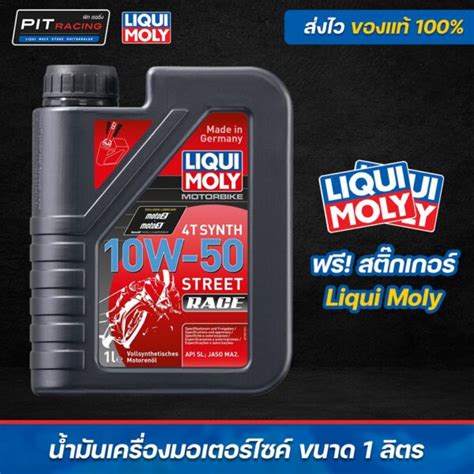 LIQUI MOLY 10W 50 MOTORBIKE 4T SYNTH STREET RACE นำมนเครองมอเตอรไซค