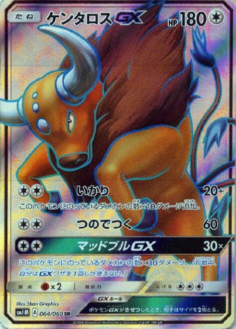 ケンタロスgx【ポケモンカードトレカ高価買取価格査定：トレコロ】