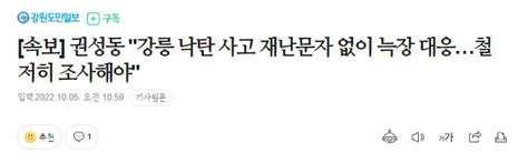 속보 권성동 강릉 낙탄 사고 재난문자 없이 늑장 대응철저히 조사해야 정치유머 게시판 Ruliweb