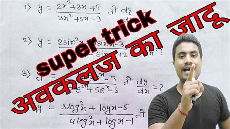 Differentiation hot tricks इस trick क बद मझ दय बर कर खजग