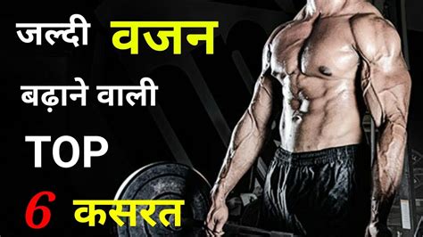 जल्दी वजन बढ़ाने की Top 6 कसरत Vajan Kaise Badhaye Weight Gain Tips Gym Bodybuilding