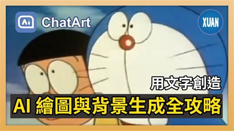 AI圖片生成ChatArt 探索AI 文字生成圖片的無限可能 imyfone AI繪圖 AI背景生成 YouTube