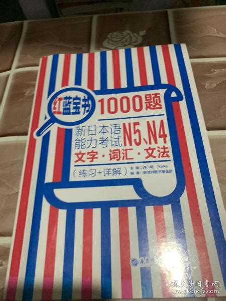 红蓝宝书1000题：新日本语能力考试n5、n4文字·词汇·文法（练习 详解） 许小明、reika、新世界图书事业部 编 孔夫子旧书网