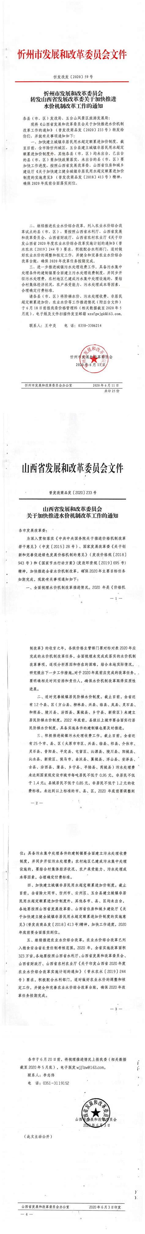 忻州市发展和改革委员会转发山西省发展改革委关于加快推进水价机制改革工作的通知 营商之窗 忻州市水务（集团）有限责任公司