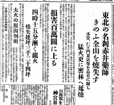 11月3日 1933（昭和8）年11月3日 東北の名刹 赤井薬寺焼失 「福島県 今日は何の日」 福島民報