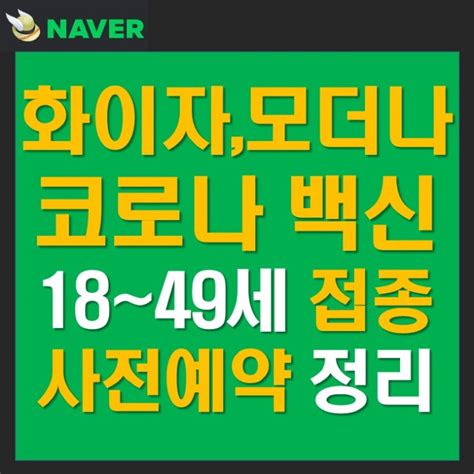 화이자 모더나mrna 코로나 백신 예약 완료 18~49세 접종 부작용 정리 네이버 블로그