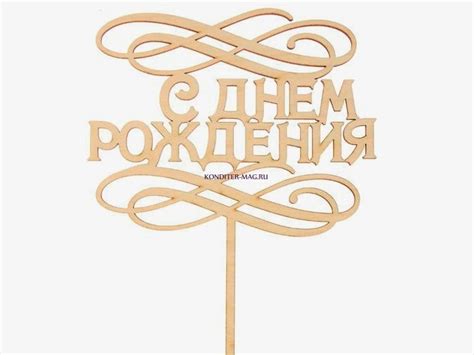 Трафарет надписи с днем рождения на торт - подборка картинок