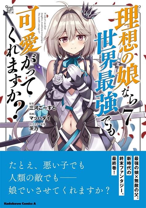 【kadokawa公式ショップ】理想の娘なら世界最強でも可愛がってくれますか？ （7） 本｜カドカワストアオリジナル特典本関連グッズ