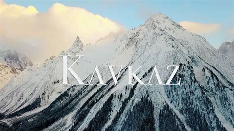 Северный Кавказ - YouTube