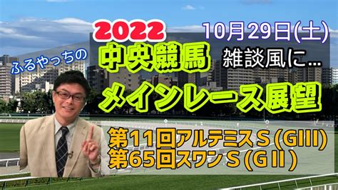 【東京競馬】【阪神競馬】2022中央競馬レース展望🏇～10月29日土「第11回アルテミスステークス」gⅢ「スワンステークス」gⅡ