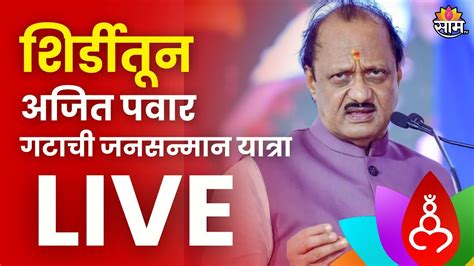 Ajit Pawar Jan Sanman Yatra Live