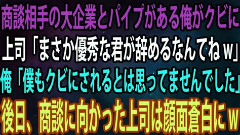 【スカッと総集編】商談相手の大企業とパイプがある俺がクビに。上司「まさか優秀な君が辞めるなんてねw」俺「僕もクビにされるとは思ってませんでした