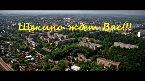 Щекино (мини-экскурсия) - YouTube