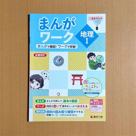 【未使用】令和4年対応 新学習指導要領「まんがワーク 地理 1 標準（東京書籍・帝国書院・教育出版・日本文教出版）【教師用】」あかつき 東書