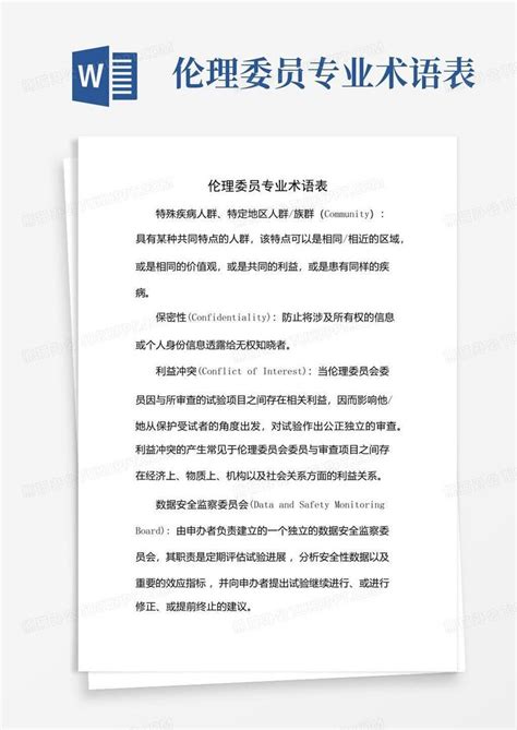 伦理委员专业术语表 Word模板下载编号qrgoobpd熊猫办公