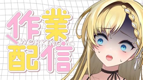 メン限 作業雑談 】あんまり声出ないのでゆるゆると【 ＃vtuber ザッハ・トルテ 】 Youtube