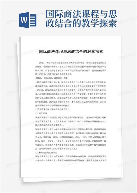 国际商法课程与思政结合的教学探索word模板下载编号qembxmmx熊猫办公