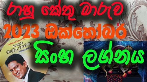 Lagna palapala Rahu Kethu Maruwa Sinha Lagnaya 2023 october ලගන පලපල