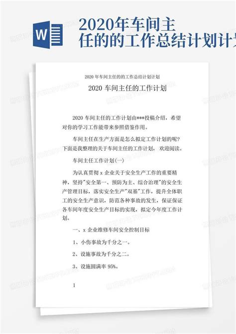 2020年车间主任的的工作总结计划计划word模板下载 编号loewammz 熊猫办公