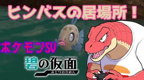 【ポケモンsv】碧の仮面 ヒンバスの居場所！！ Youtube