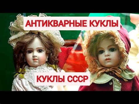 Куклы СССР. Антикварные куклы. Россия, Европа. Обзор. - YouTube