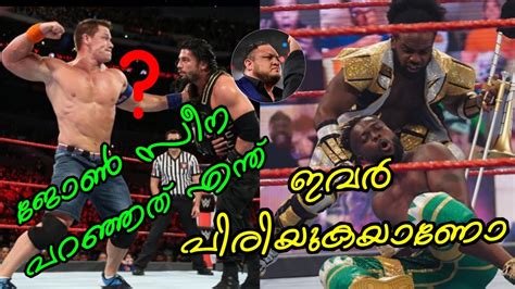 Cena Vs Roman Cena പറഞ്ഞത് എന്ത് The New Day Break Up Youtube