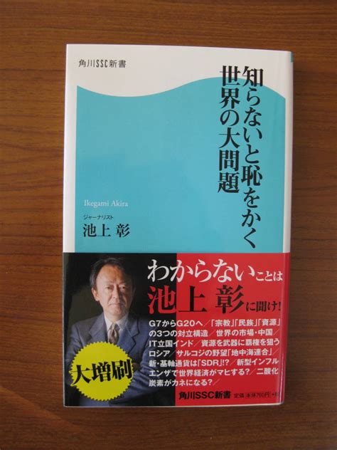 Yahooオークション 知らないと恥をかく 世界の大問題 ／ 池上彰