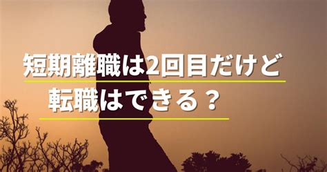 短期離職が2回目！転職はできる？6つの退職理由を紹介！ 短期離職の転職