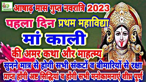 Ashadh Gupt Navratri Day 1 Katha अषढ गपत नवरतर क पहल दन म