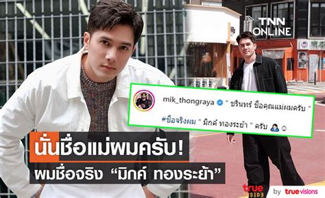 ผมชื่อ มิกค์ ทองระย้า ย้ำชัด ชรินทร์ คือชื่อคุณแม่ มีคลิป