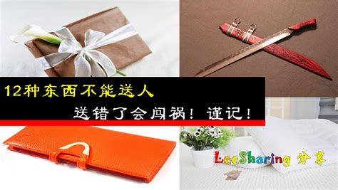 12种东西不能送人 送错了会闯祸！谨记！ Leesharing