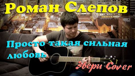 Звери - Просто такая сильная любовь (кавер под гитару) - YouTube