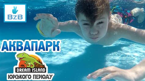 Аквапарк Киев юрского периода в Дрим Таун Water park Dream Island BzB ...