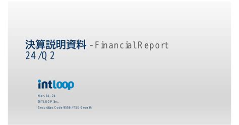 Intloop 9556 ：2024年7月期 第2四半期決算説明資料 2024年3月14日適時開示 ：日経会社情報digital：日本経済新聞